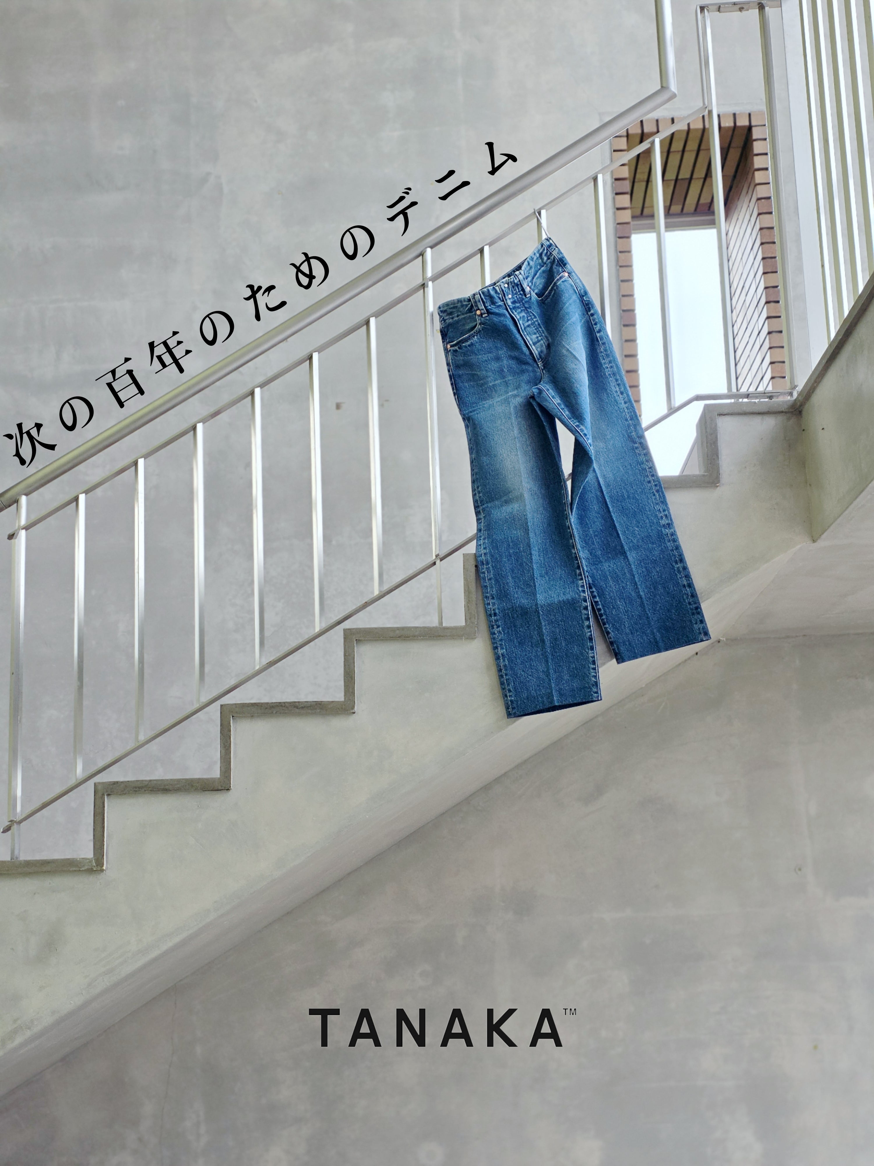 TANAKA 次の100年のためのデニム