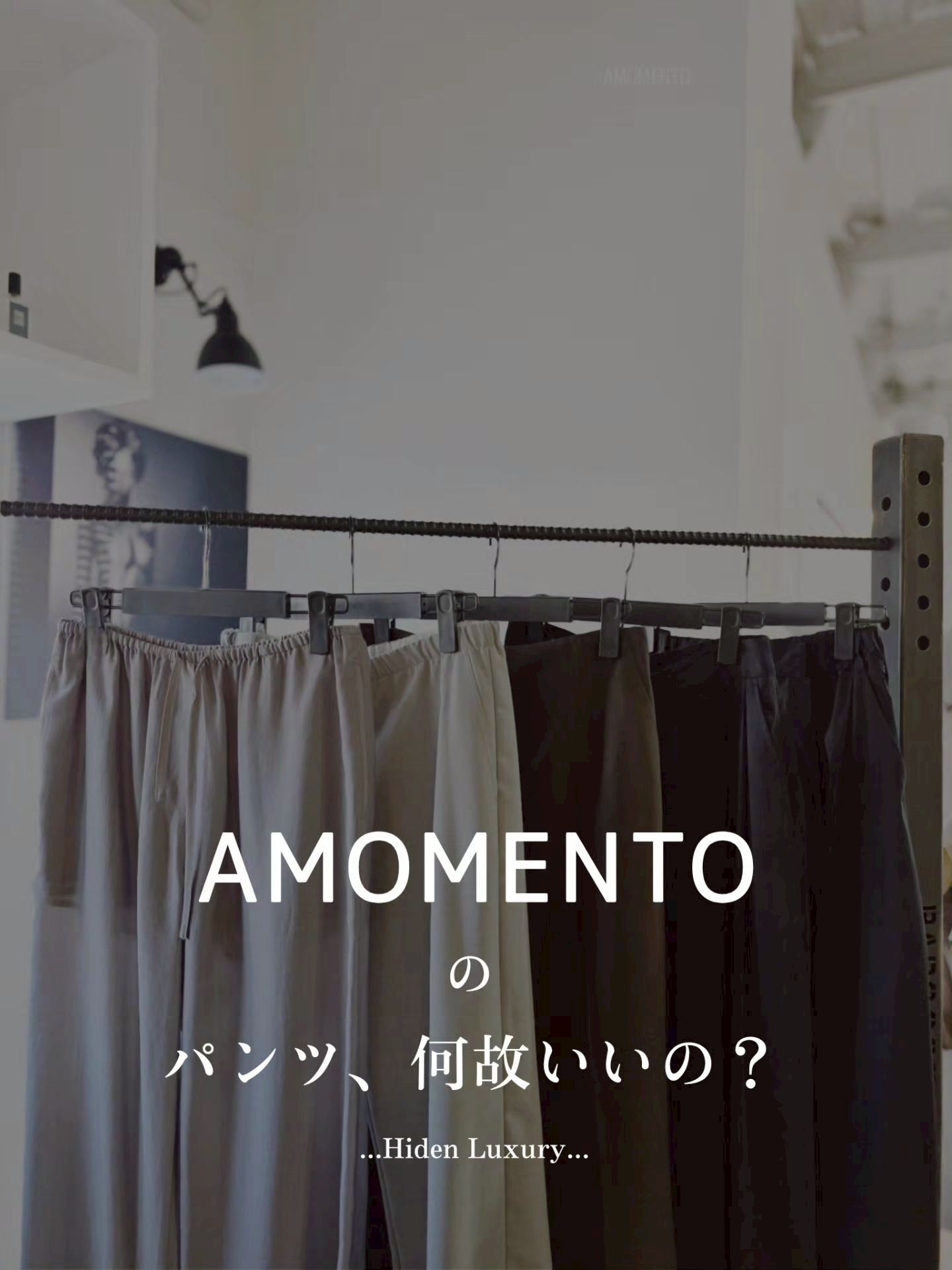 AMOMENTOのパンツ、なぜいいの？