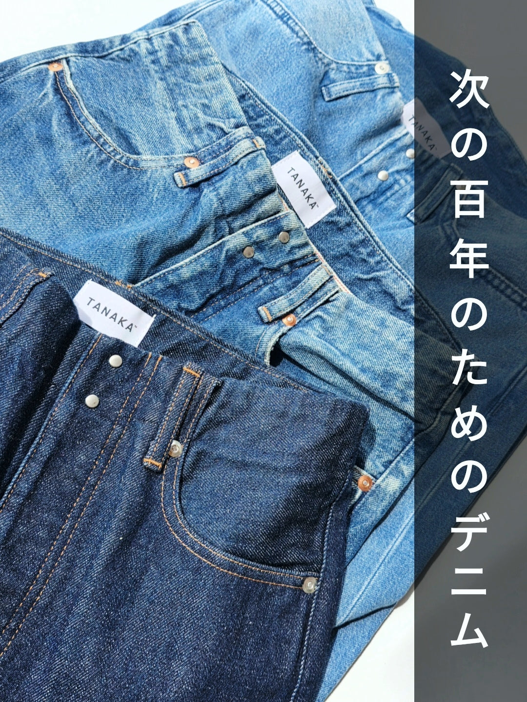 TANAKA 次の100年のためのデニム